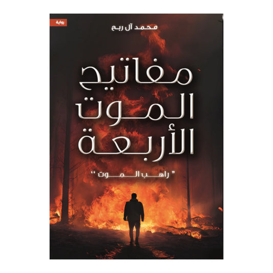 مفاتيح الموت الأربعة - راهب الموت