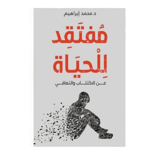 مفتقد للحياة