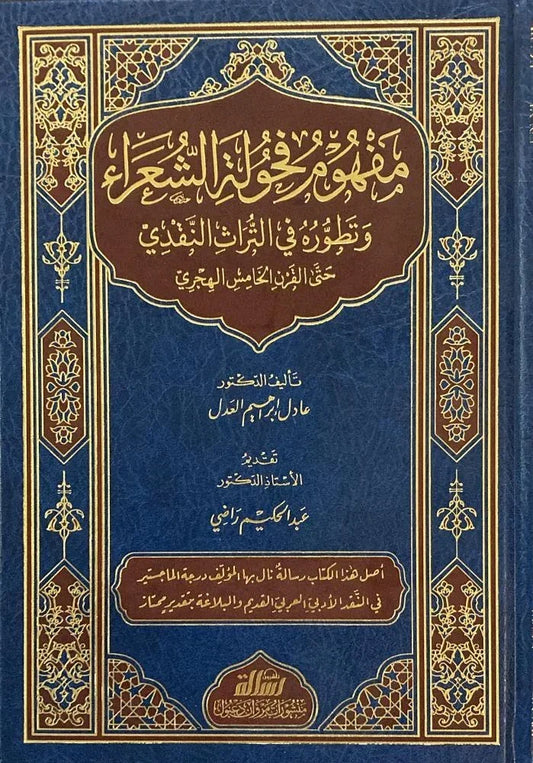 مفهوم فحولة الشعراء