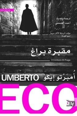 مقبرة براغ - رواية غموض وتشويق في أقدم مقابر أوروبا وأسرارها