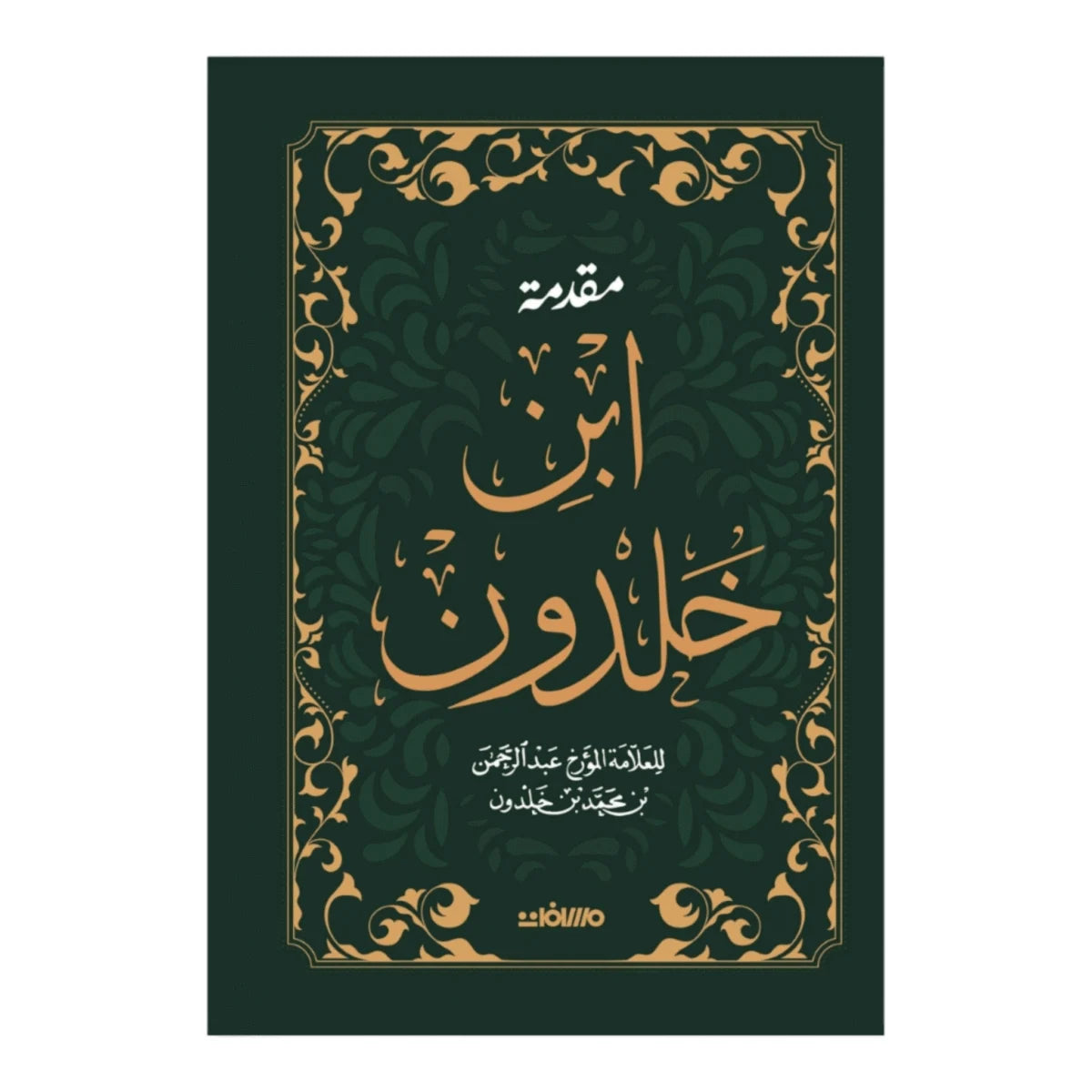 مقدمة ابن خلدون - الطبعة المجلدة للأبحاث والدراسات الأكاديمية