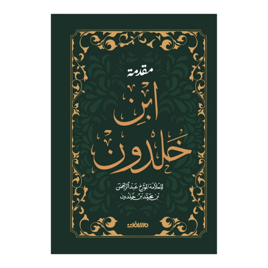 مقدمة ابن خلدون - الطبعة المجلدة للأبحاث والدراسات الأكاديمية