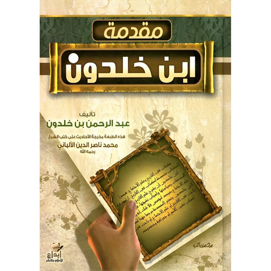 مقدمة ابن خلدون – طبعة محقّقة