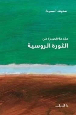 مقدمة قصيرة عن الثورة الروسية