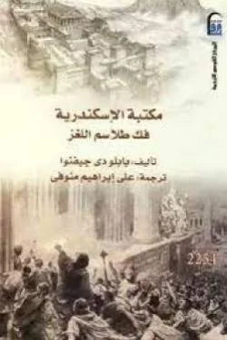 مكتبة الإسكندرية ( فك طلاسم اللغز )