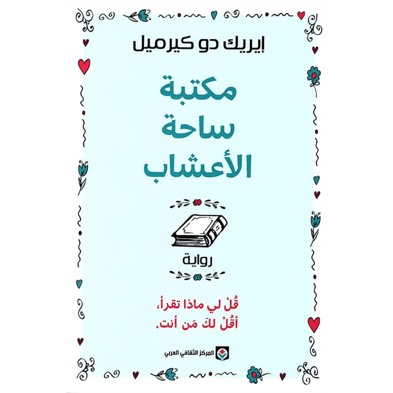 مكتبة ساحة الأعشاب قل لي ماذا تقرأ أقل لك من أنت