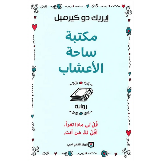 مكتبة ساحة الأعشاب قل لي ماذا تقرأ أقل لك من أنت