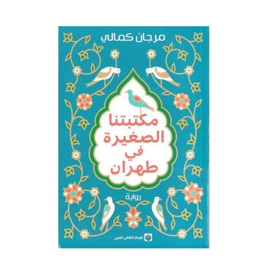 مكتبتنا الصغيرة في طهران – رواية مرجان كمالي