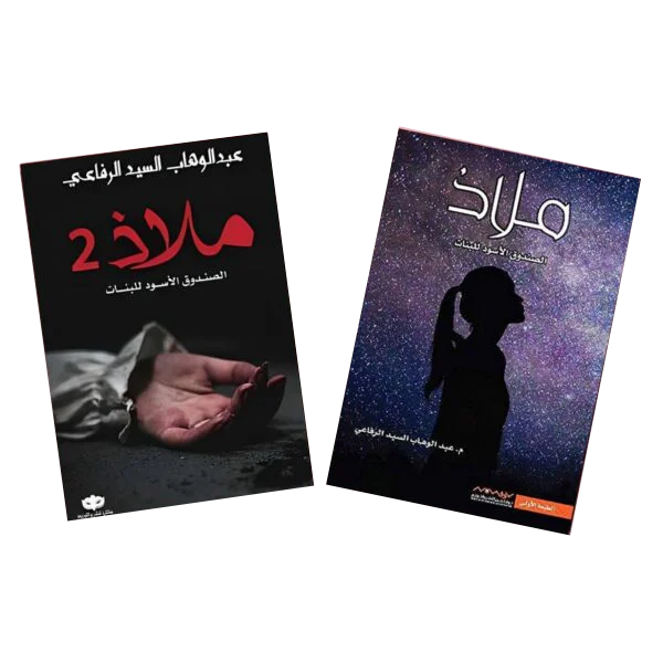 ملاذ  الصندوق الاسود للبنات ج1 و ج2