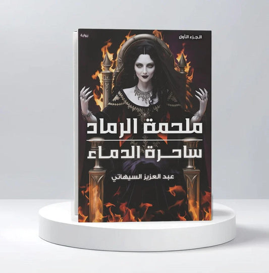 ملحمة الرماد - ساحرة الدماء