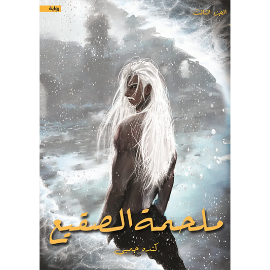 ملحمة الصقيع