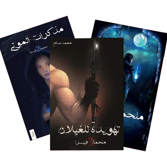 ملحمة فيسرا 3 أجزاء