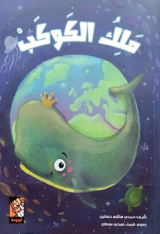 ملك الكوكب - قصة مصورة عن القيادة والمسؤولية