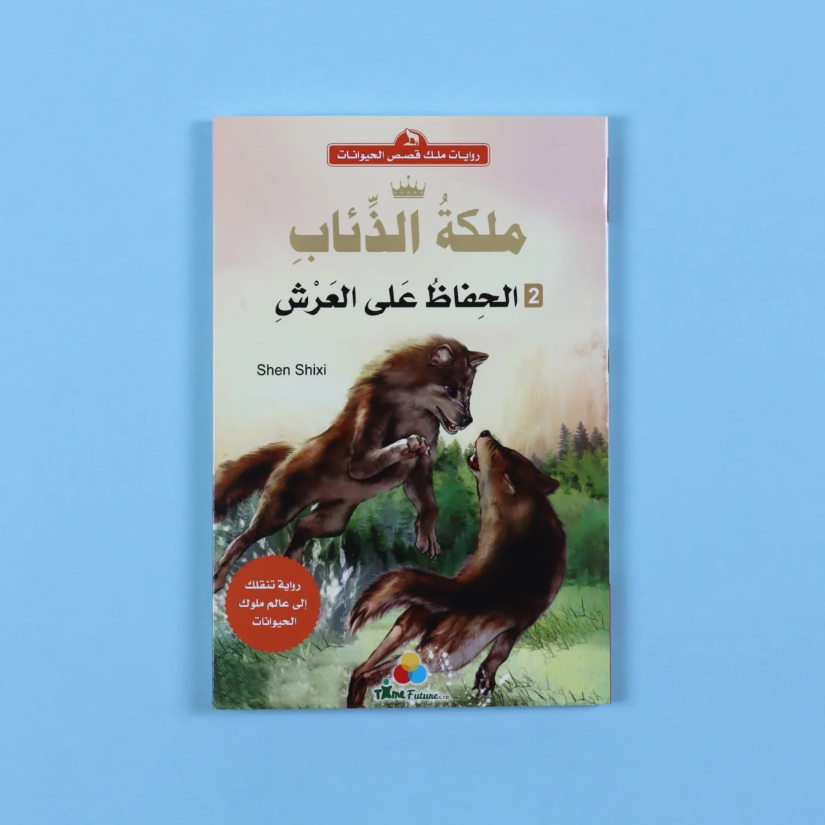 ملكة الذئاب - الحفاظ على العرش - الجزء الثالث من المغامرة