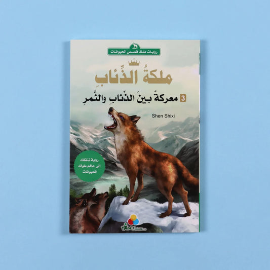 ملكة الذئاب - معركة بين الذئاب والنمر - قصة مغامرة