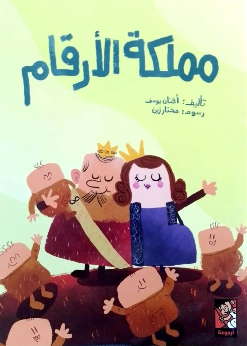 مملكة الأرقام - قصة مصورة لتعليم الرياضيات للأطفال