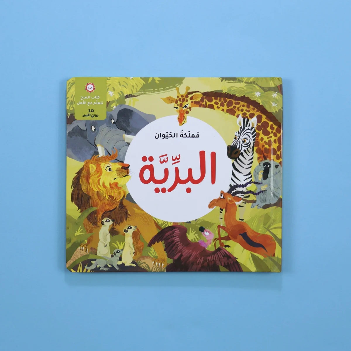 مغامرة البرية ثلاثية الأبعاد: رحلة إلى عالم الحيوانات المفترسة والجميلة