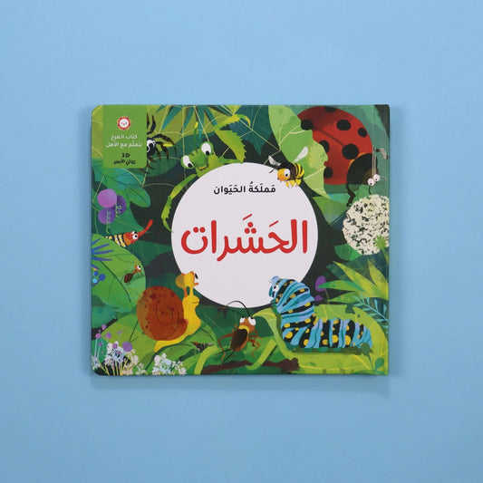 عالم الحشرات ثلاثي الأبعاد: رحلة مدهشة إلى مملكة الصغار الكبيرة