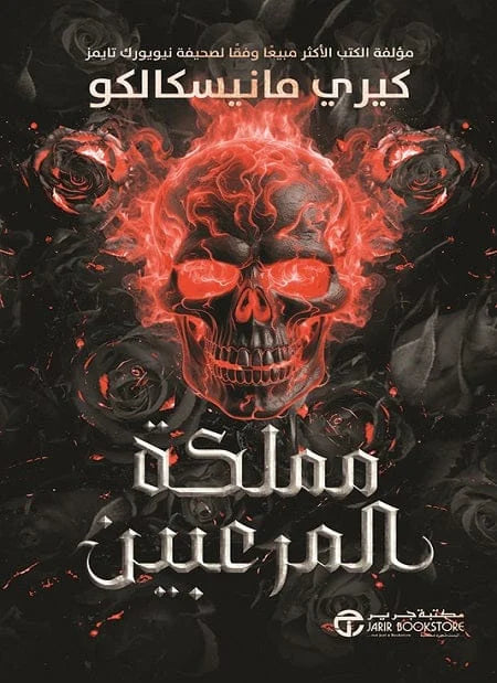 مملكة المرعبين