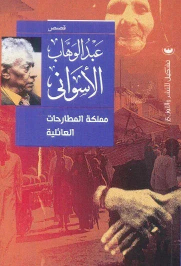 مملكة المطارحات العائلية - رواية اجتماعية للكاتب عبد الوهاب الأسواني