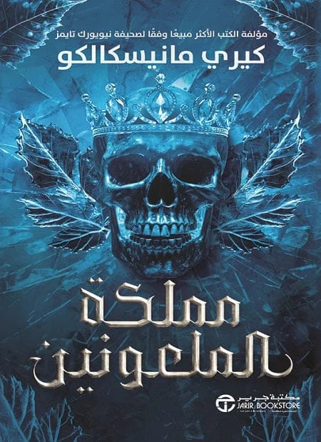 مملكة الملعونين