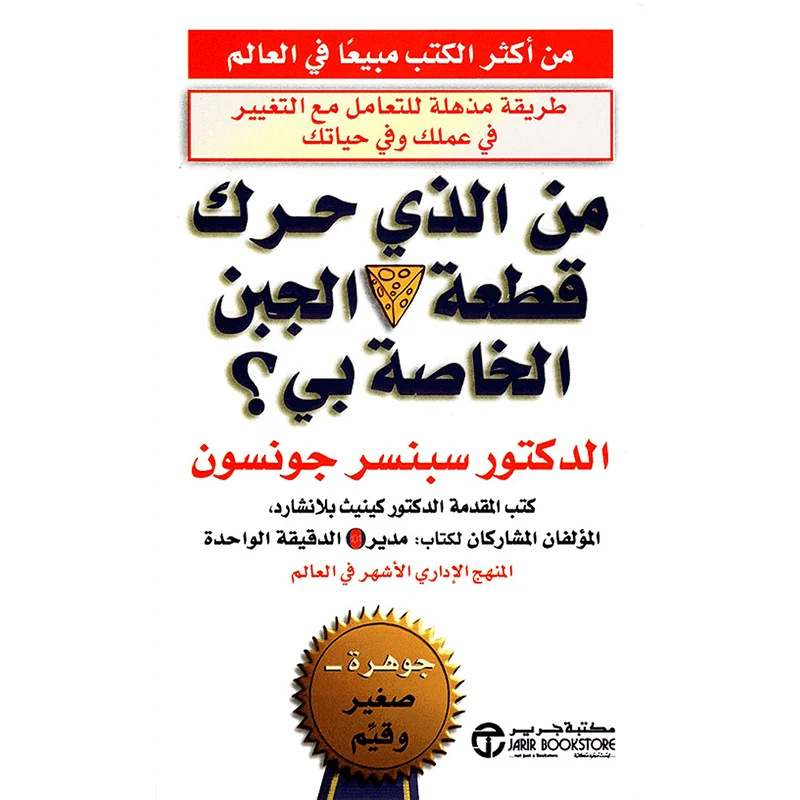 من الذي حرك قطعة الجبن الخاصه بى