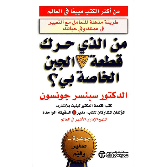 من الذي حرك قطعة الجبن الخاصه بى