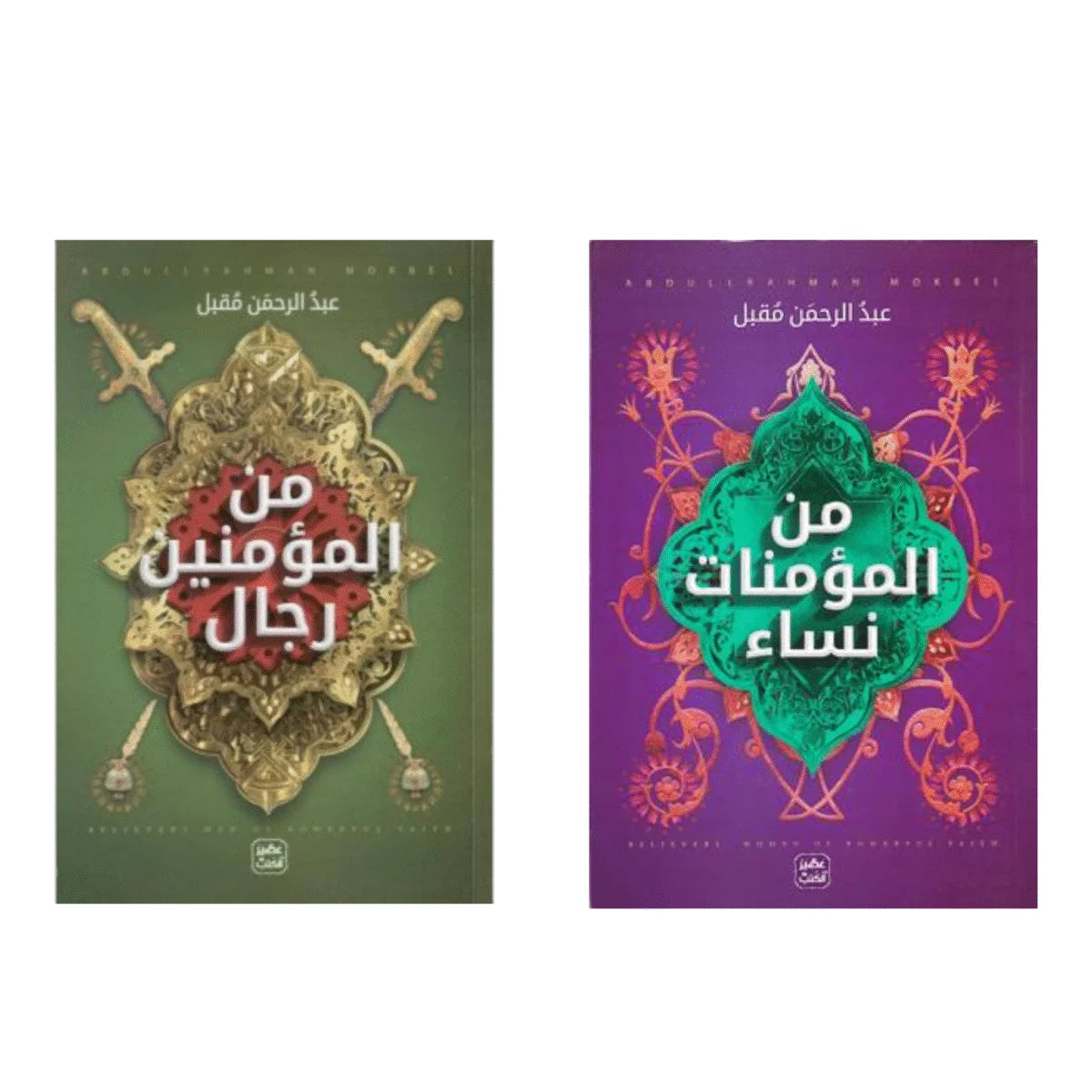 من المؤمنين رجال ومن المؤمنات نساء - سير الصحابة والصحابيات