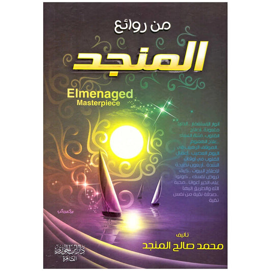 من روائع المنجد: موسوعة علمية شاملة في الفقه والعقيدة الإسلامية