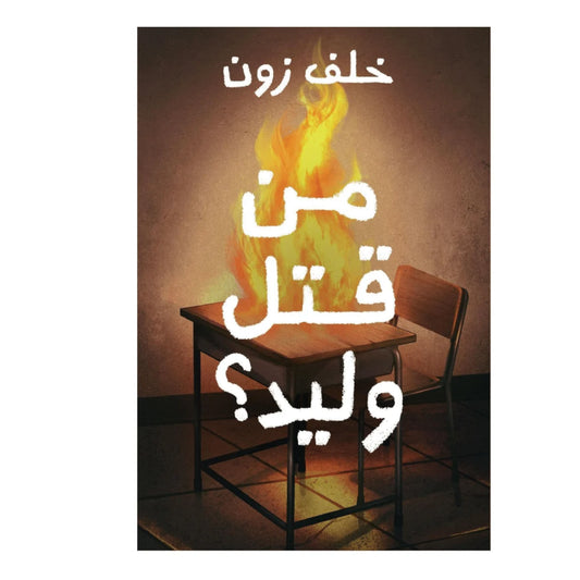 رواية 'من قتل وليد؟' - قصة غموض وجريمة تشويقية تخطف الأنفاس