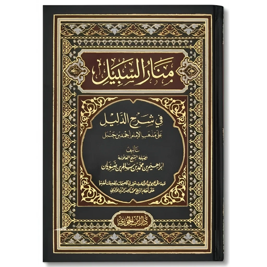 منار السبيل في شرح الدليل  | شرح فقهي | مرجع أساسي