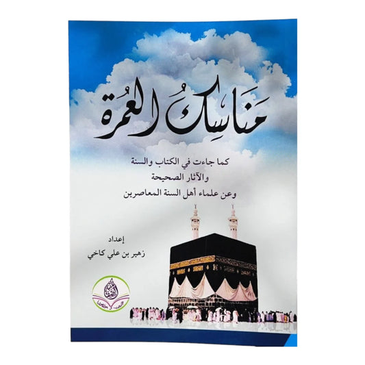 مناسك العمرة - دليل عملي مبسط خطوة بخطوة مع الأدعية الميسرة