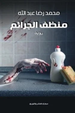 منظف الجرائم