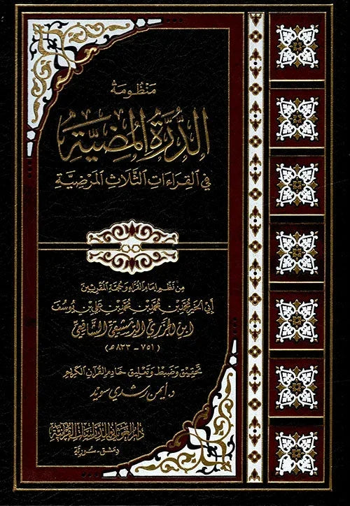 منظومة الدرة المضيئة - القراءات الثلاث المرضية بشعر رائع | للإمام الشاطبي