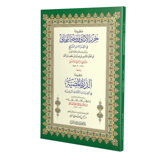 منظومة حرز الأماني | متن الشاطبية في القراءات السبع | شعر