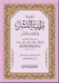 منظومة طيبة النشر في القراءات العشر| متن شعري | قراءات قرآن