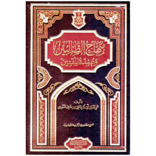 منهاج الطالبين وعمدة المفتين - مرجع أساسي في الفقه الشافعي