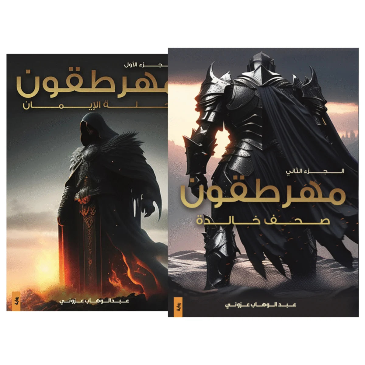 مهرطقون الجزء الأول والثاني