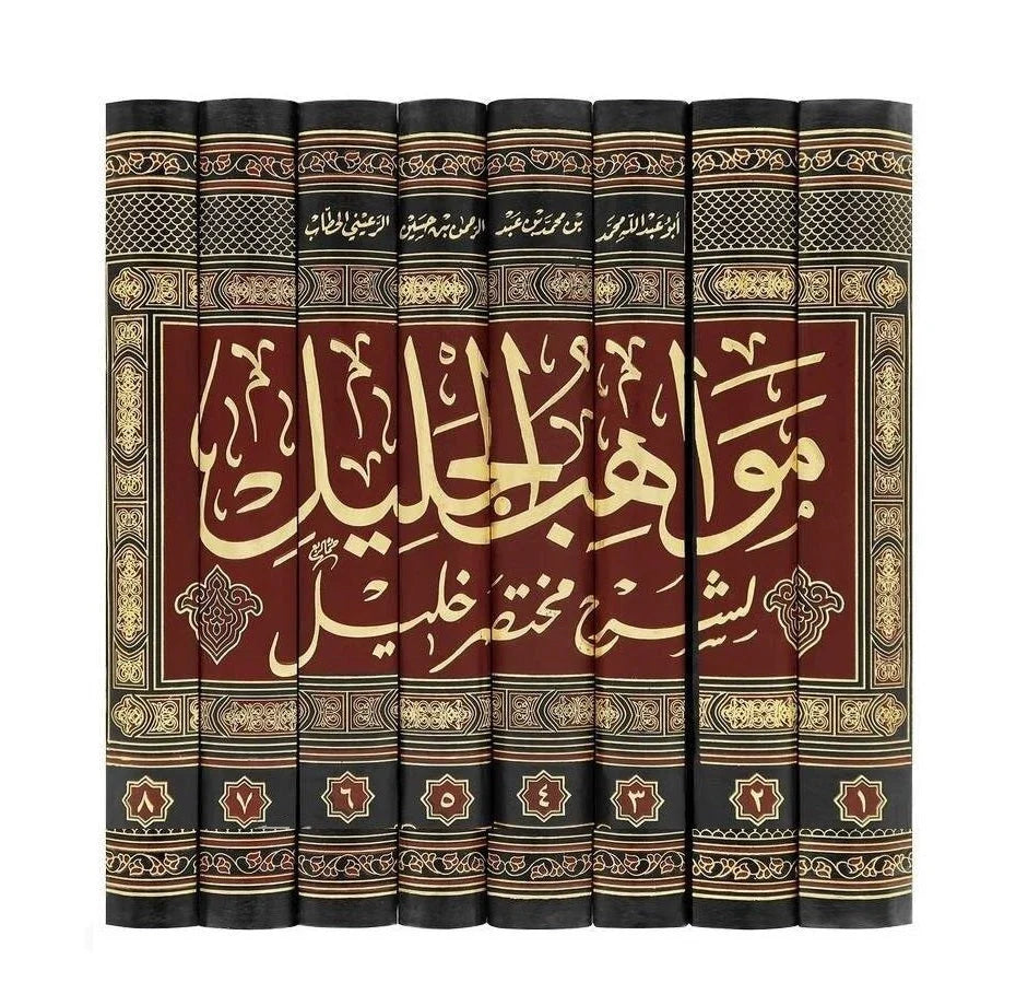 مواهب الجليل في شرح مختصر خليل - 8 مجلدات شاملة للفقه المالكي