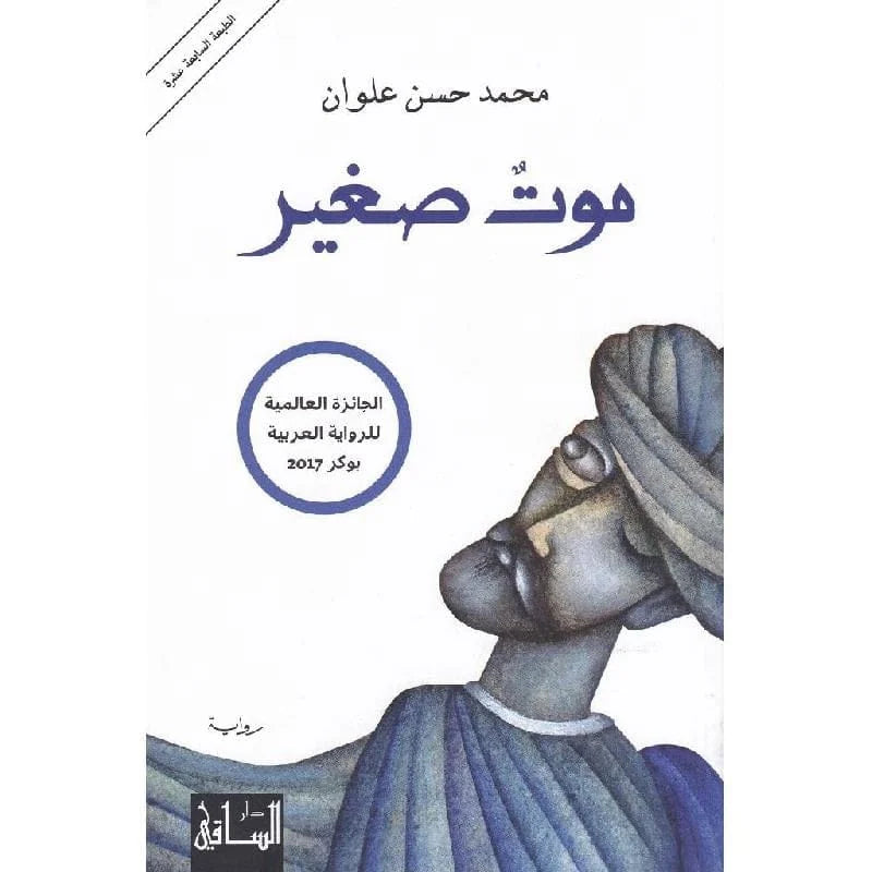 ‎موت صغير‎