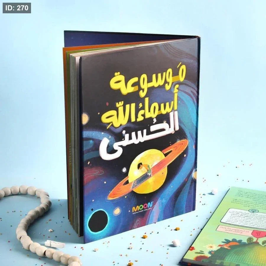 موسوعة أسماء الله الحسنى