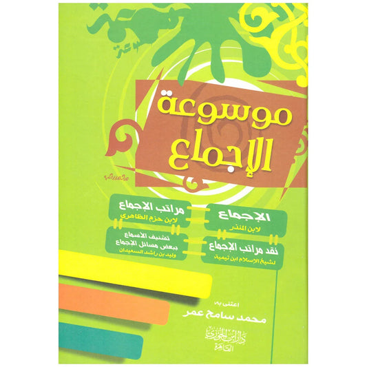 موسوعة الإجماع - دراسة شاملة لمسائل الإجماع في الفقه الإسلامي