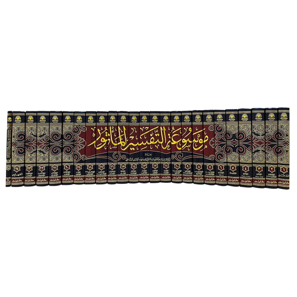 موسوعة التفسير المأثور | 24 مجلداً شاملة للآثار
