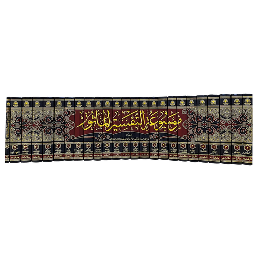 موسوعة التفسير المأثور | 24 مجلداً شاملة للآثار