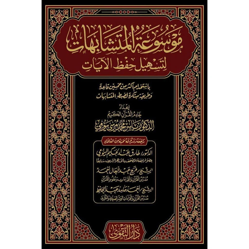 موسوعة المتشابهات لتسهيل حفظ الآيات - مجلدان شاملاان