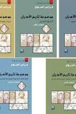 موسوعة تاريخ الأديان الجزء الأول | دراسة شاملة