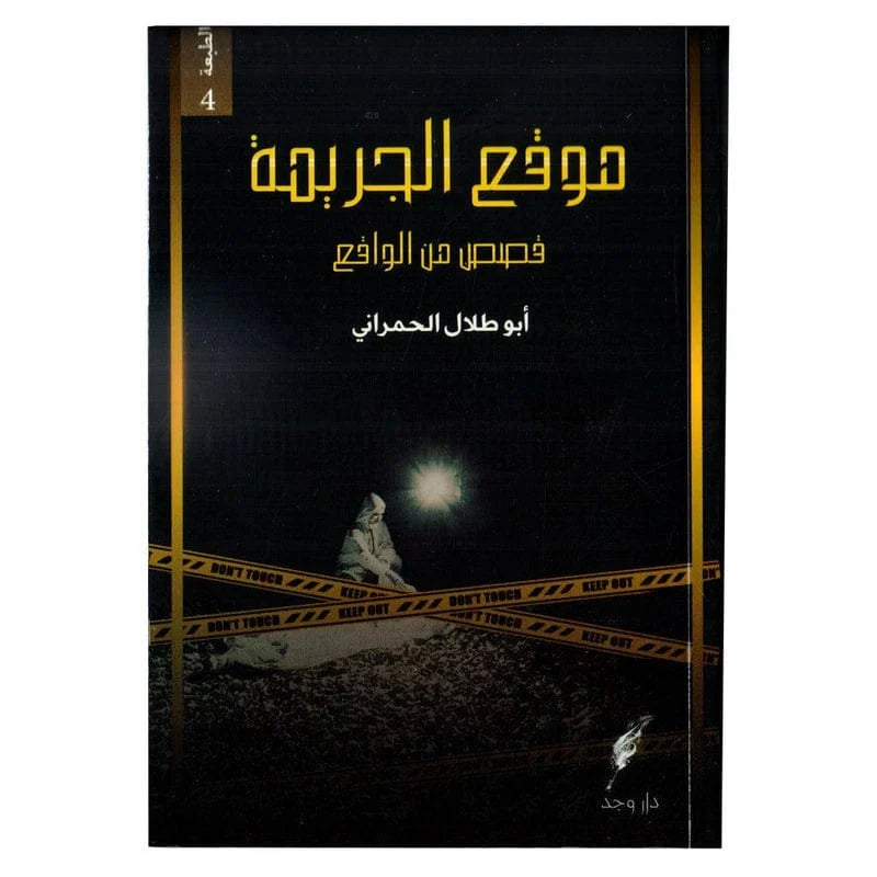 موقع الجريمة - قصص حقيقية من قلب مسارح الجرائم والتحقيقات