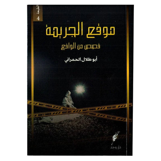 موقع الجريمة - قصص حقيقية من قلب مسارح الجرائم والتحقيقات