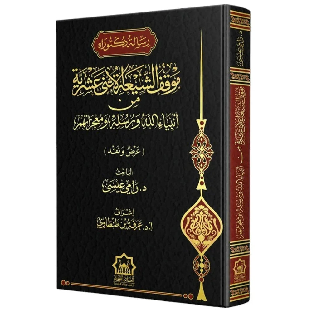 موقف الشيعة الإثني عشرية من أنبياء الله ورسله ومعجزاتهم