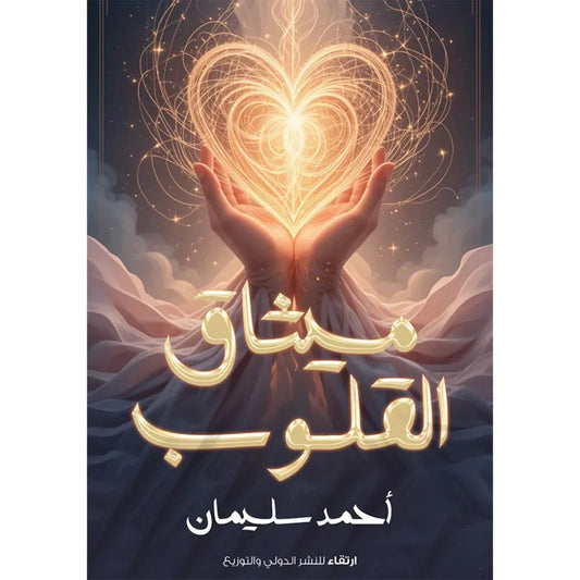 ميثاق القلوب – عبد العزيز الدريني